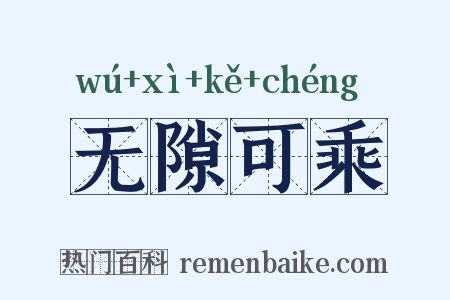 无隙可乘是什么意思的图片